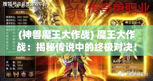 (神兽魔王大作战) 魔王大作战：揭秘传说中的终极对决！谁将主宰命运？揭晓胜者的秘密武器！